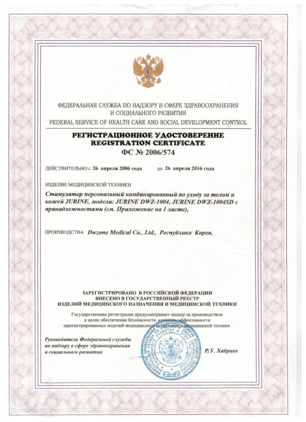 Регистрационное удостоверение на Косметологический аппарат JURINE DWZ-1004