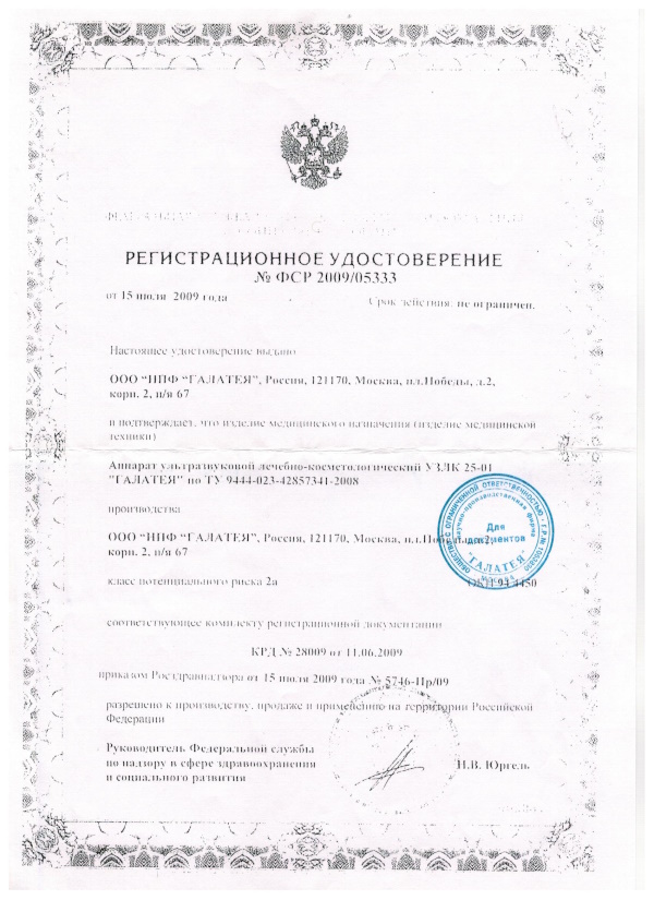 Регистрационное удостоверение Росздравнадзора на аппарат ультразвуковой лечебно-косметологический УЗЛК 25-01 Галатея